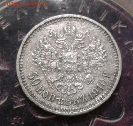 50 копеек 1910 года ЭБ - 2015-10-23 00.24.04-1