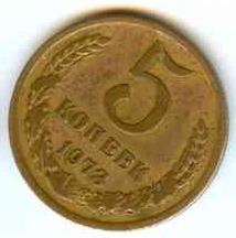 5 коп 1973г. - 5