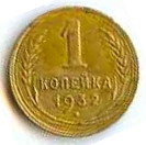 1 копейка 1932-й год. - 1