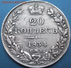 20 копеек 1834г.  нг - IMG_1498 (2).JPG