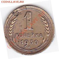 1 копейка1930г.до 3.09.10. 23.00. мск. - IMG_0004