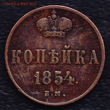 1 копейка 1854 - 105