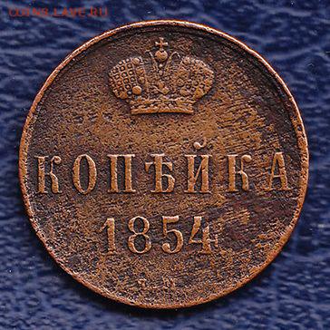 1 копейка 1854 - 178