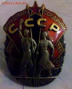 знак почета винт - знак