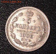 5 коп 1906г R1 отличное состояние оценка на продажу - WaVTFXQ5mjE
