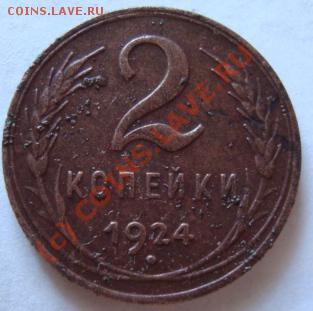 ----------2 КОПЕЙКИ 1924г-------------до 02.09.10г - DSC04594.JPG