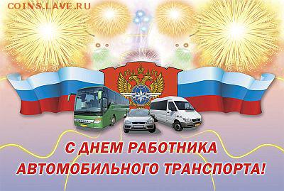 День ВОДИТЕЛЯ-последнее вск октября - 11
