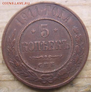5 копеек  1911 медь. - 11р