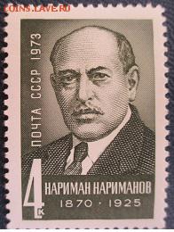 СССР 1973. Н. Н. Нариманов - 1973-193.JPG