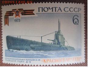 СССР 1973. Подводная лодка "Красногвардеец" ** - IMG_3850.JPG
