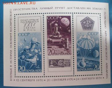 СССР 1970. Станция Луна-16. Блок**** - 1970-502.JPG