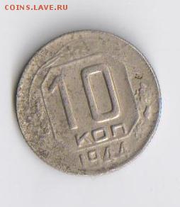 10 копеек 1944 - 1