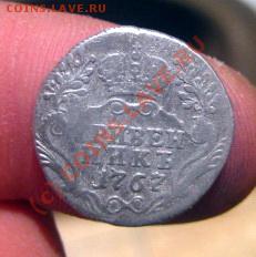 Гривенник 1767 на оценку - IMG_9659.JPG