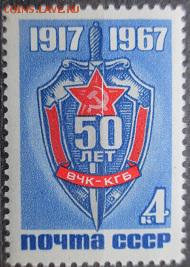 СССР 1967. 50 лет ВЧК-КГБ - 1967-550.JPG