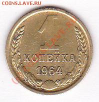 1копейка 1964г.до 7.09.10. 22.00.мск.вр. - IMG