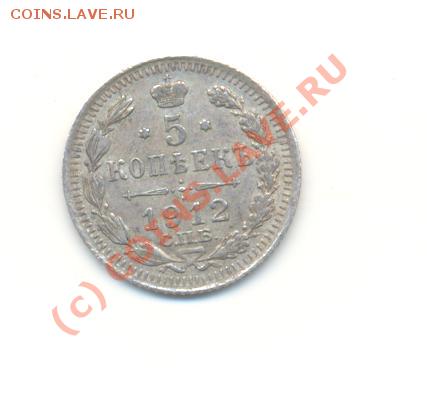 5 копеек 1912 до 05.09.10 20-00 мск - Scan5коп1912-1.JPG
