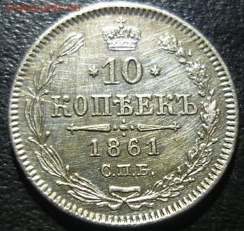 10 копеек 1861г спб - чс1