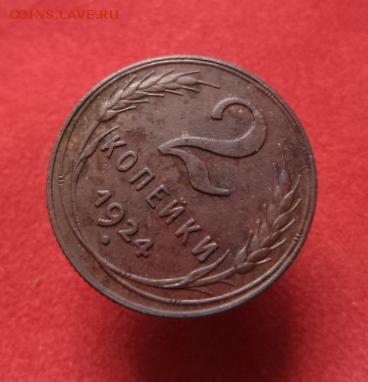 2 копейки 1924 г. - 4.JPG