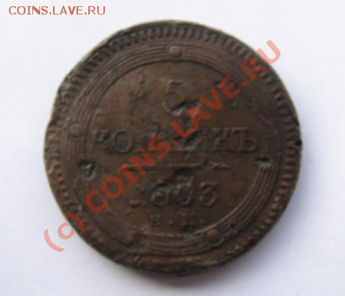 5 копеек 1803 и 1805 ЕМ. Оцените - 1