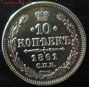 10 копеек 1861г спб - яч8