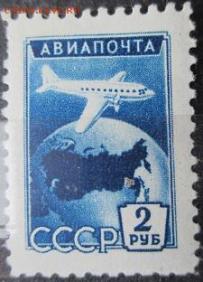СССР 1955. Авиапочта, 2 р. - IMG_4066.JPG