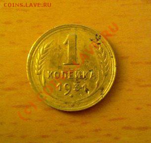 1 копейка 1931 года. Оцените сохран и стоимость? - x_488be5b2