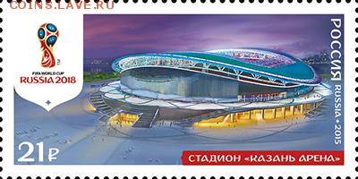Филателистическая программа ЧМ-2018 в России - FIFA-ARENA-KAZAN_new