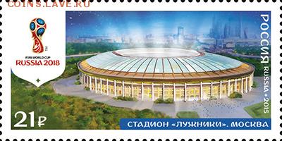 Филателистическая программа ЧМ-2018 в России - FIFA-ARENA-LUGHA_new