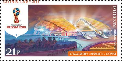 Филателистическая программа ЧМ-2018 в России - FIFA-ARENA-SOCHI_new