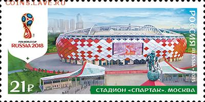 Филателистическая программа ЧМ-2018 в России - FIFA-ARENA-SPARTAK_new