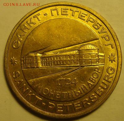Жетон Петр 1 Спб Основатель МД до 2.11 в 22.10 мск.вр - DSC01244.JPG