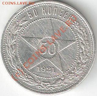 50коп.1921г.до 04.09.2010г 22-00мск. - сканирование0001