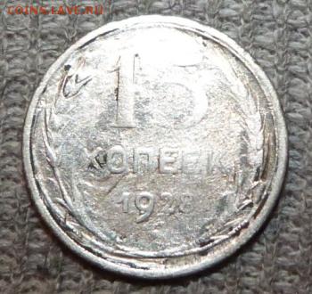 20, 15 коп. 1927г. ................ до 6.11.2015 - 23-00 мск - P1030142.JPG