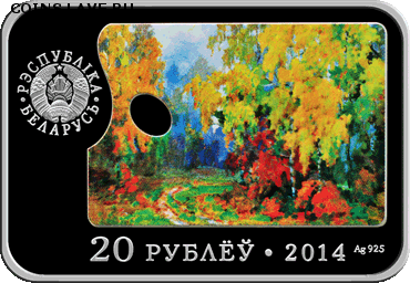 Беларусь, 20 рублей Павел Масленников 100 лет 07.11 22.00 - масленников