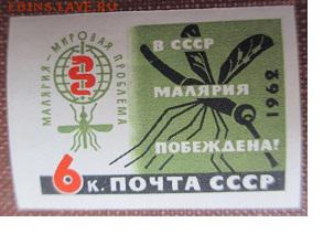 СССР 1962. Малярия в СССР побеждена 6к. б.з.**** - IMG_3849.JPG