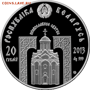 Беларусь, 20 рублей Сергий Радонежский 07.11. 22.00 - Сергий 2