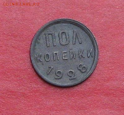 Пол копейки 1928г до 03.11.15г - IMG_5486.JPG