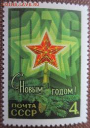 СССР 1975. С Новым годом!*** - 1975-548.JPG