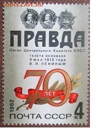 СССР 1982. 70 лет газете "Правда**** - 1982-60.JPG