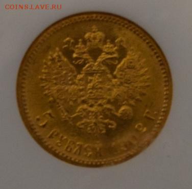 Помогите в оценке 5 рублей 1902 МС67 NGC! - big_b2542a66aa95db8c664b7280bc7872bb.JPG