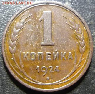 1 копейка 1924г гурт гладкий - мс3