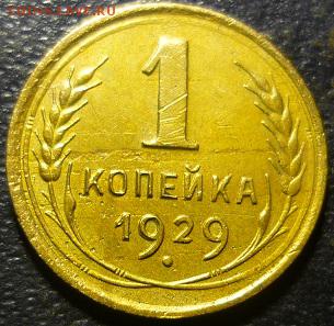 1копейка 1929г - мс4