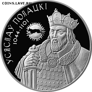 Беларусь, 1 рубль Всеслав Чародей 04.11 22.00 - 1