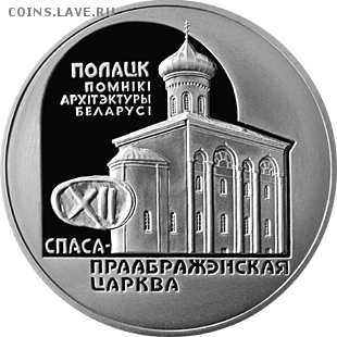 Беларусь, 20 руб Спасо-Преображенская церковь 04.11 22.00 - Спасо преобр церк