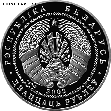 Беларусь, 20 руб Спасо-Преображенская церковь 04.11 22.00 - Спасо-Преобр