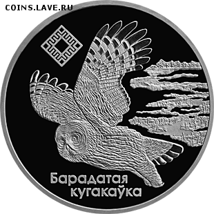 Беларусь, 1 рубль Сова, Альманские болота 04.11 22.00 - 1 р