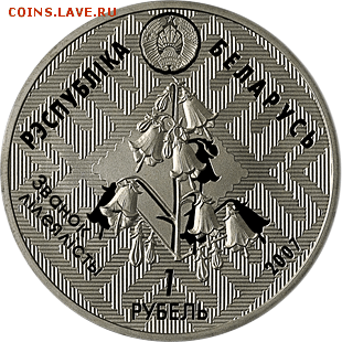 Беларусь, 1 рубль Стерлядь 04.11 22.00 - ст 2