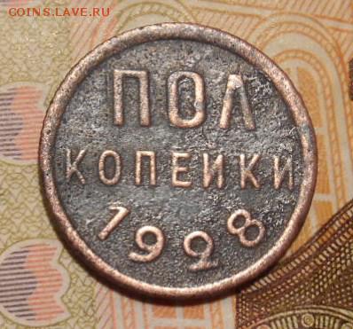 полкопейки 1928 г окон. 05 11 15 в 22-00 по мск - DSCN4949.JPG