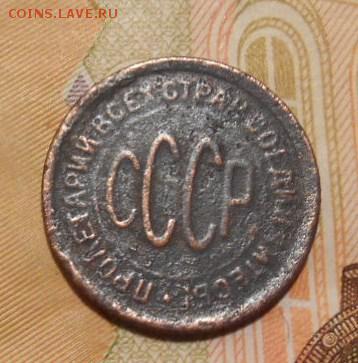 полкопейки 1928 г окон. 05 11 15 в 22-00 по мск - DSCN4951.JPG