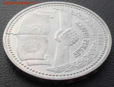 1руб. Дружба навеки 1981г. Раскол до 6.11.15 в 22:22 - SDC12133
